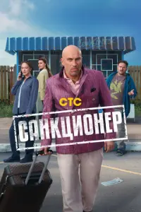 Санкционер русский сериал
